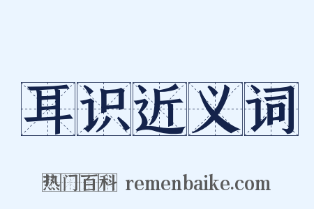 耳识近义词是什么意思的图片